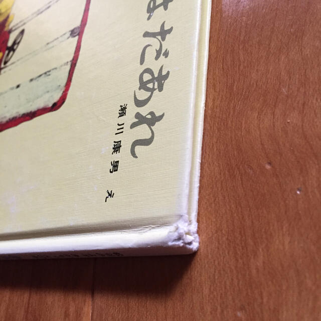 松谷みよ子 あかちゃんの本「あなたは だあれ」 エンタメ/ホビーの本(絵本/児童書)の商品写真