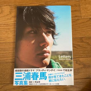 シュフトセイカツシャ(主婦と生活社)の⭐︎y.h.⭐︎様専用　三浦春馬　Letters 写真集(男性タレント)