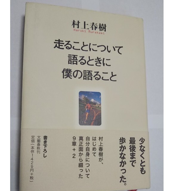 ★ととろさま専用★村上春樹 サイン本 走ることについて語るときに僕の語ること エンタメ/ホビーの本(文学/小説)の商品写真