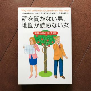 話を聞かない男、地図が読めない女 男脳・女脳が「謎」を解く(文学/小説)