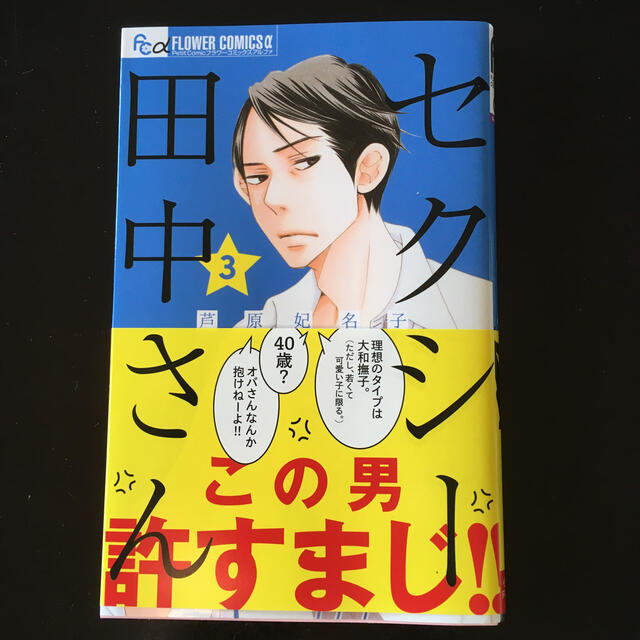 小学館(ショウガクカン)のセクシー田中さん ３ エンタメ/ホビーの漫画(少女漫画)の商品写真