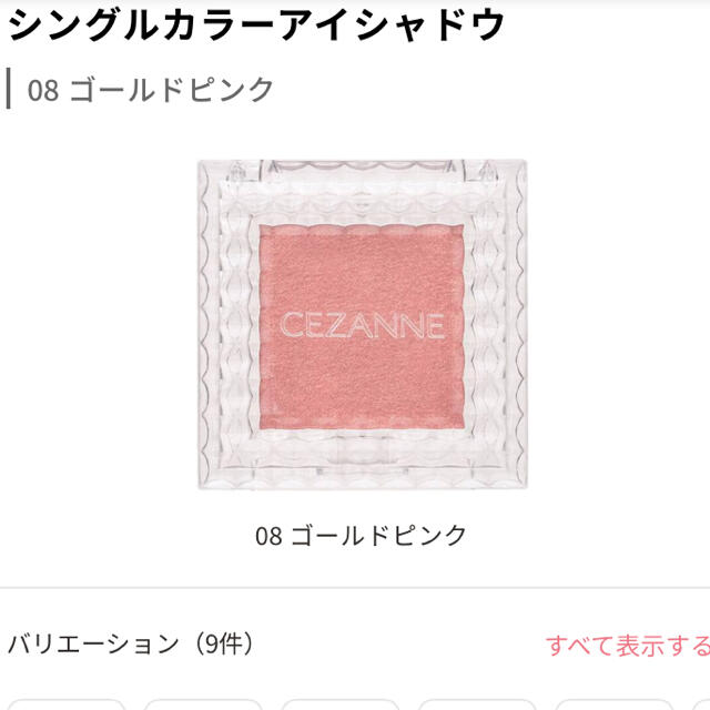 CEZANNE（セザンヌ化粧品）(セザンヌケショウヒン)のセザンヌ シングルカラーアイシャドウ 08 ゴールドピンク(1.0g) コスメ/美容のベースメイク/化粧品(アイシャドウ)の商品写真