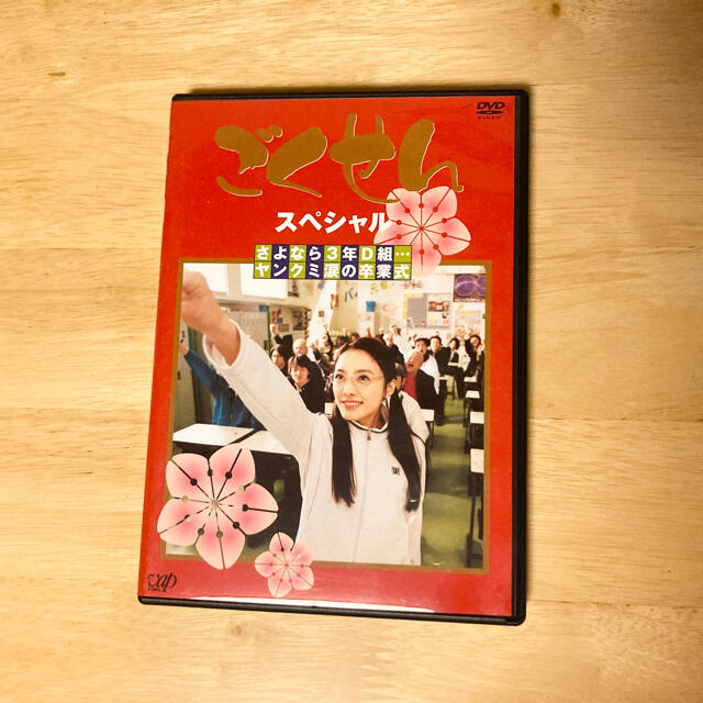 ごくせんスペシャル「さよなら3年D組…ヤンクミ涙の卒業式」 DVD