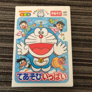 ドラえもんといっしょ「てあそびいっぱい」 DVD(キッズ/ファミリー)