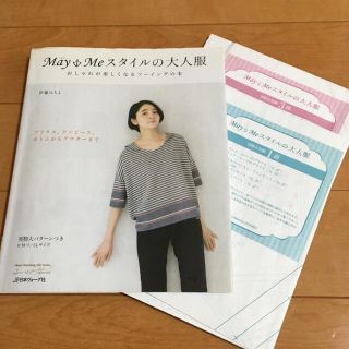 May Meスタイルの大人服 ハンドメイド本(趣味/スポーツ/実用)
