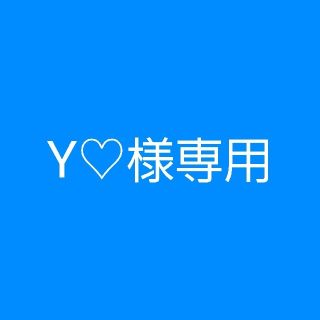 Y♡様専用(型紙/パターン)