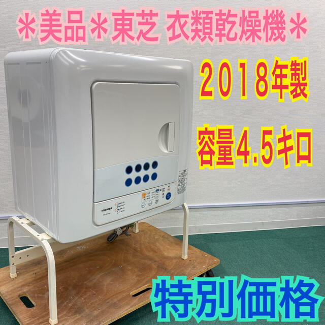 送料無料＊美品＊東芝 2018年製 大容量4.5キロ＊衣類乾燥機＊特別価格＊