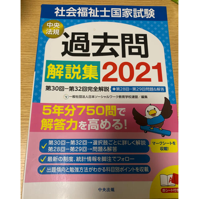 社会福祉士国家試験過去問解説集 第３０回－第３２回完全解説＋第２８回－第２９回問 エンタメ/ホビーの本(人文/社会)の商品写真