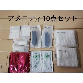 アメニティグッズ　おまとめ　10点セット(旅行用品)