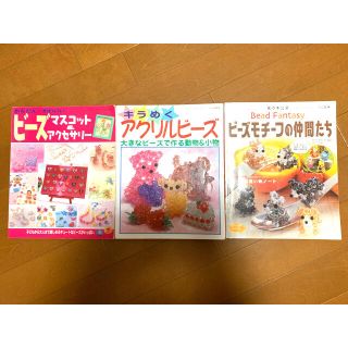 【3冊セット】【手芸本】ビーズモチーフの仲間たち　など(趣味/スポーツ/実用)