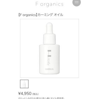 エッフェオーガニック(F organics)のF organics カーミングオイル(美容液)