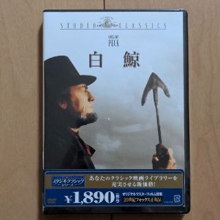 【新品未開封】白鯨 DVD(外国映画)