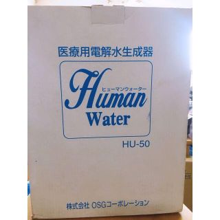 【キッチン家電】ヒューマンウォーター【胃腸にやさしい】(浄水機)