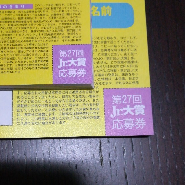 集英社(シュウエイシャ)のMyojo12月号 Jr大賞 応募券 2枚 エンタメ/ホビーの雑誌(音楽/芸能)の商品写真