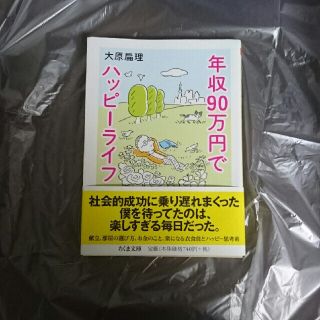 年収９０万円でハッピーライフ(文学/小説)