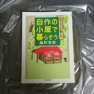 自作の小屋で暮らそう Ｂライフの愉しみ(文学/小説)