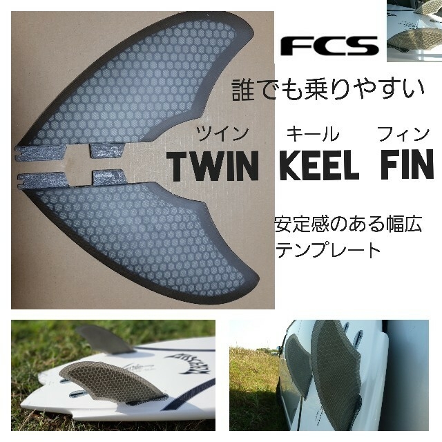 新品 FCS2キールフィン  ツインフィン