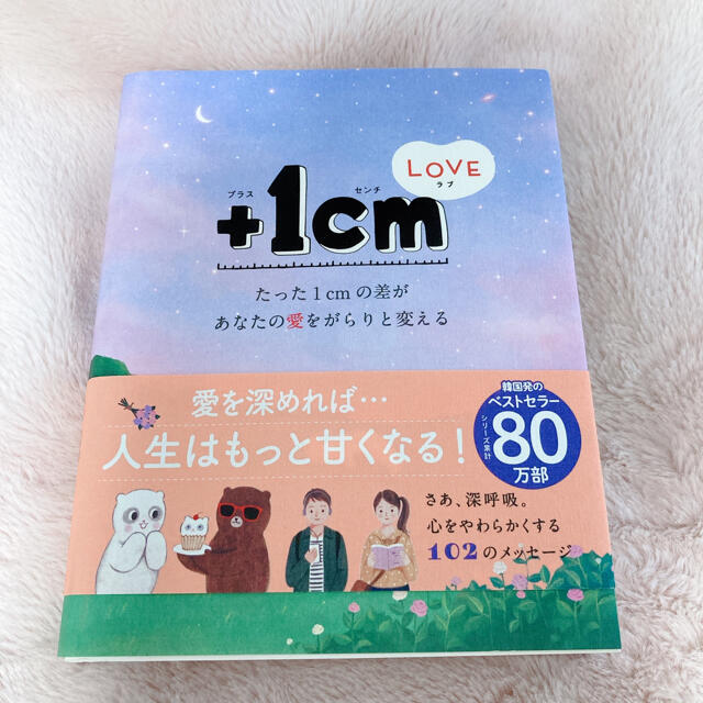 【LOVE】＋1cm たった1㎝の差があなたの愛をがらりと変える エンタメ/ホビーの本(その他)の商品写真