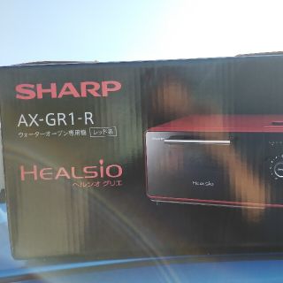 シャープ(SHARP)のSHARP ヘルシオ AX-GR1R(調理機器)