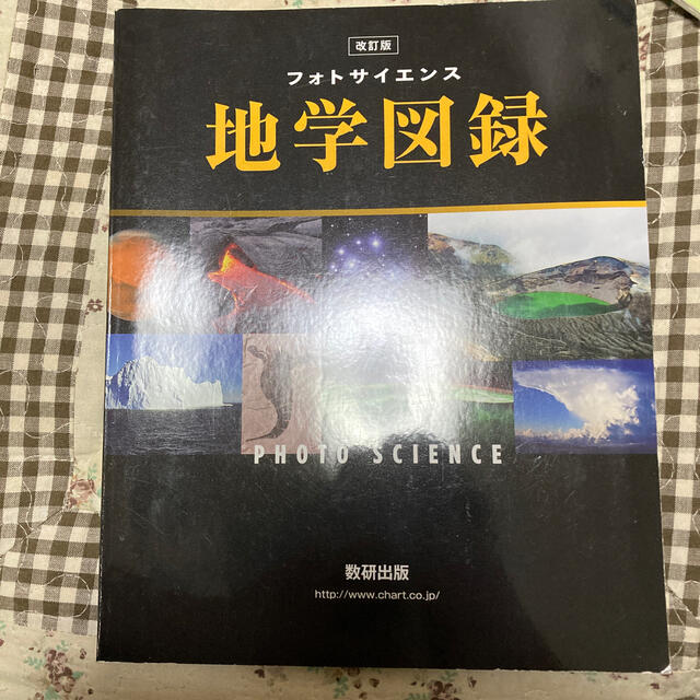 30％OFF】 フォトサイエンス地学図録 改訂版 人文+社会 - www ...