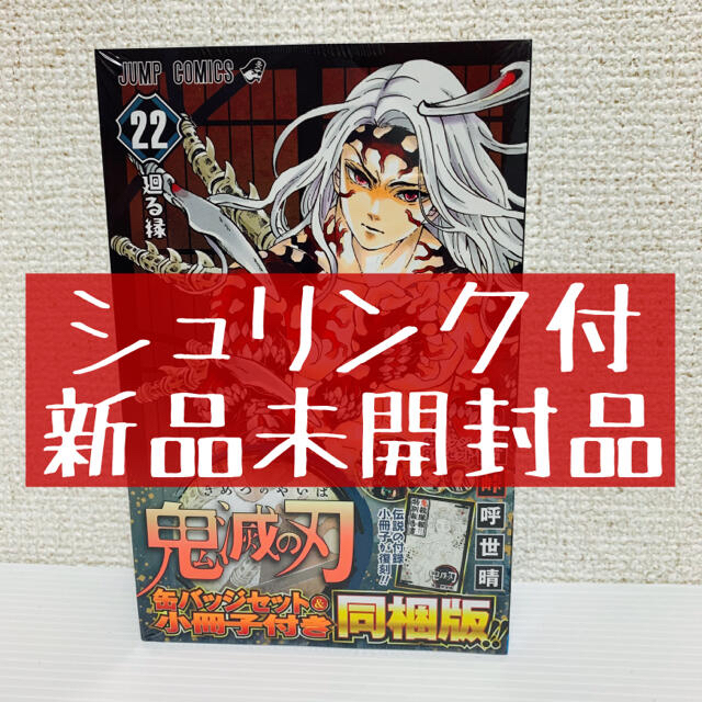 集英社(シュウエイシャ)の鬼滅の刃 22巻 缶バッジセット・小冊子付き同梱版　特装版 エンタメ/ホビーの漫画(少年漫画)の商品写真