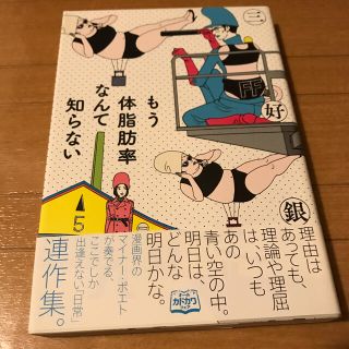 もう体脂肪率なんて知らない 三好銀(青年漫画)