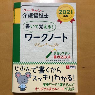 ユーキャンの介護福祉士書いて覚える！ワークノート ２０２１年版(人文/社会)