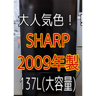 シャープ(SHARP)の④ 【配達・設置無料！】SHARPシャープ　2009年製　黒2ドア冷蔵庫(冷蔵庫)