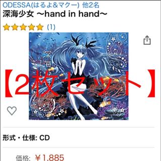 【新品2枚】 深海少女 〜hand in hand〜 はるよ マクー 初音ミク(アニメ)