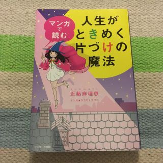 マンガで読む人生がときめく片づけの魔法(住まい/暮らし/子育て)