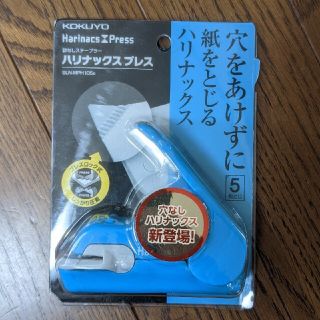 コクヨ(コクヨ)のハリナックス　プレス(オフィス用品一般)