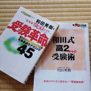 「和田式高2からの受験術(語学/参考書)