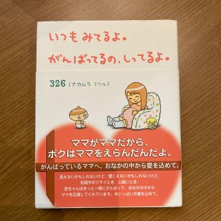 いつもみてるよ。がんばってるの、しってるよ。(結婚/出産/子育て)