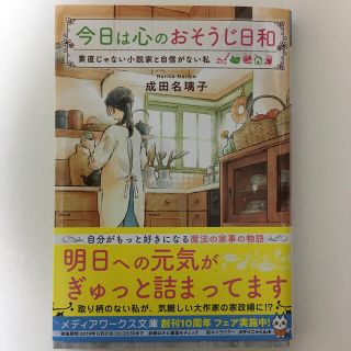 アスキーメディアワークス(アスキー・メディアワークス)の今日は心のおそうじ日和 素直じゃない小説家と自信がない私(文学/小説)