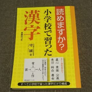 サンリオ(サンリオ)の読めますか 小学校で習った漢字(語学/参考書)