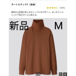 ユニクロ(UNIQLO)のユニクロU　タートルネックT　新品未使用(Tシャツ/カットソー(七分/長袖))