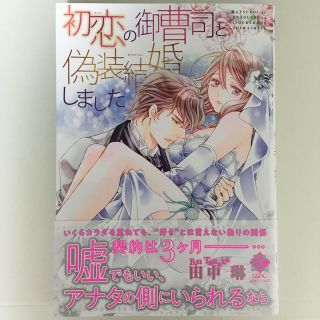 初恋の御曹司と偽装結婚しました(少女漫画)