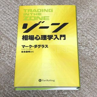 ゾ－ン 相場心理学入門(ビジネス/経済)