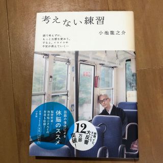 考えない練習(文学/小説)