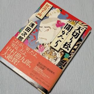 シュウエイシャ(集英社)の【浅田次郎】天切り松闇がたり 3 初湯千両(文学/小説)