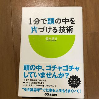 １分で頭の中を片づける技術(ビジネス/経済)