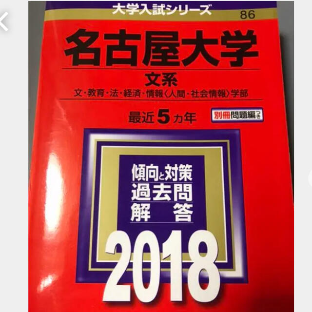 教学社(キョウガクシャ)の名古屋大学　文系　赤本 エンタメ/ホビーの本(語学/参考書)の商品写真