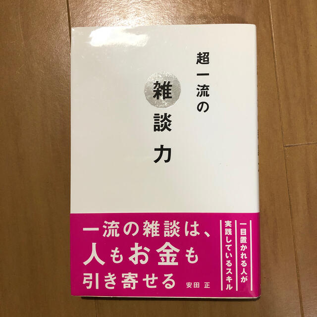 超一流の雑談力 エンタメ/ホビーの本(ビジネス/経済)の商品写真