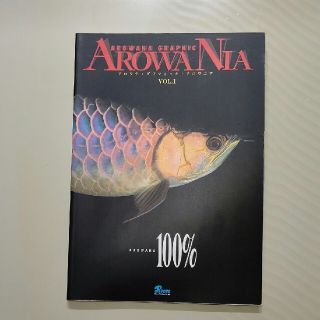 ＡＲＯＷＡＮＩＡ  ＶＯＬ．１ アジアアロワナ専門誌 アロワナ 古代魚(アート/エンタメ/ホビー)