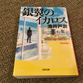 銀翼のイカロス 半沢直樹４(文学/小説)