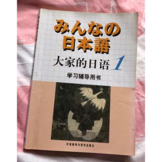 みんなの日本語 大家的日语1 学习辅导用书(語学/参考書)