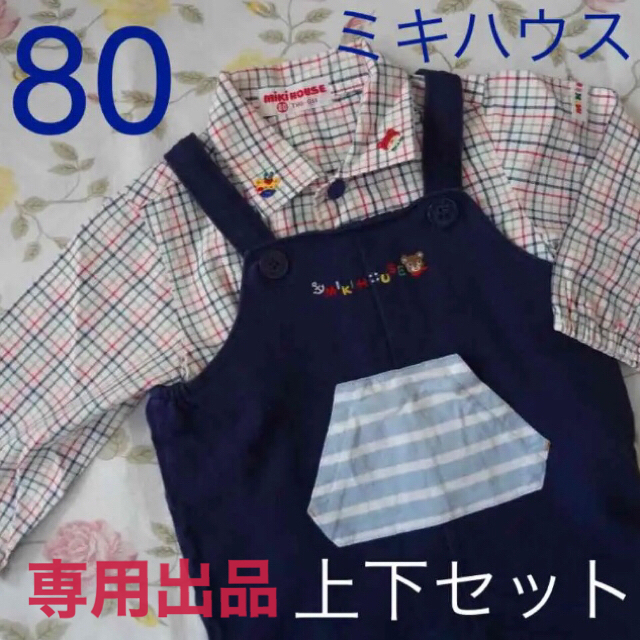 mikihouse(ミキハウス)の専用出品　ミキハウス　シャツ　ロンパース　80　セット キッズ/ベビー/マタニティのベビー服(~85cm)(ロンパース)の商品写真