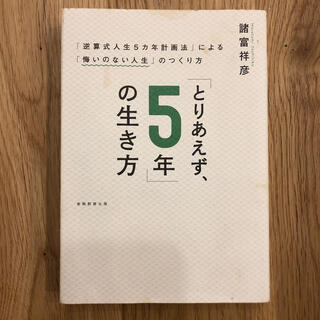 「とりあえず、５年」の生き方(ビジネス/経済)