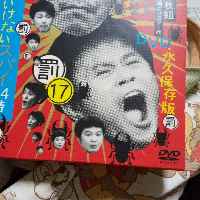 ダウンタウンのガキの使いやあらへんで！！（祝）放送23周年目突入記念DVD　永久