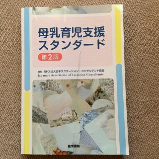 母乳育児支援スタンダ－ド 第２版(健康/医学)